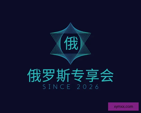 知道俄罗斯专享会